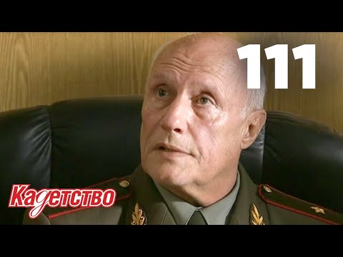 Кадетство 111