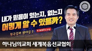 천국 길과 광야 길 2 【하나님의교회 세계복음선교협회】