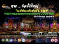 งานประเพณีลอยกระทงสายไหลประทีป ๑๐๐๐ ดวง จังหวัดตาก ประจำปี 2565 การแข่งขันวันที่ 2