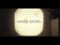 ⚡ ТРЕЙЛЕР «Баба Валя» - документальный фильм