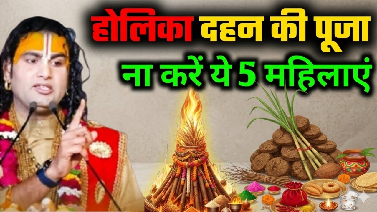 होली की पूजा 😱भूलकर भी ना करें ये 5 औरतें,😱 घोर पाप घर में कंगाली आ जाती है 😱#होली #holi #holi2026