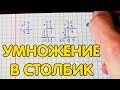 Умножение в столбик. Как умножать в столбик?