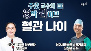 [웅박라이브] #13 혈관 나이 (이대서울병원 주웅 교수 & 이대서울병원 신상훈 교수)