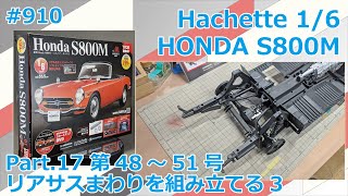 【アシェット】週刊ホンダ S800Mをつくる Part.17 第48～51号 リアサスまわりを組み立てる3【制作日記#910】