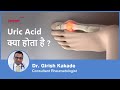 Uric Acid क्या होता है | What is Uric Acid in Hindi | Gout | Uric Acid Joint Pain | Dr Girish Kakade