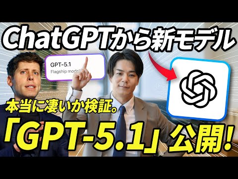 【最速検証】ChatGPT新AIモデル「GPT-5.1」の実力は？GPT-5と徹底比較。性能向上と最適なモデルの選び方を専門家が解説《全ユーザー必見》