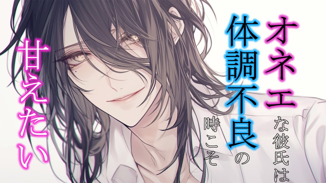 【女性向け】オネエな彼氏は体調不良の時こそ甘えたい【シチュエーションボイス】
