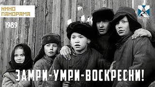 Замри-умри-воскресни! (1989 год) драма