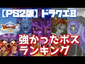 【PS2版】ドラクエ8　強かったボス　ランキング
