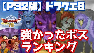 【PS2版】ドラクエ8　強かったボス　ランキング