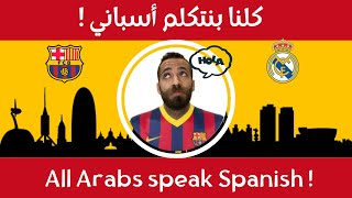 All Arabs speak Spanish ! | كلنا بنتكلم أسباني | عالم عماد