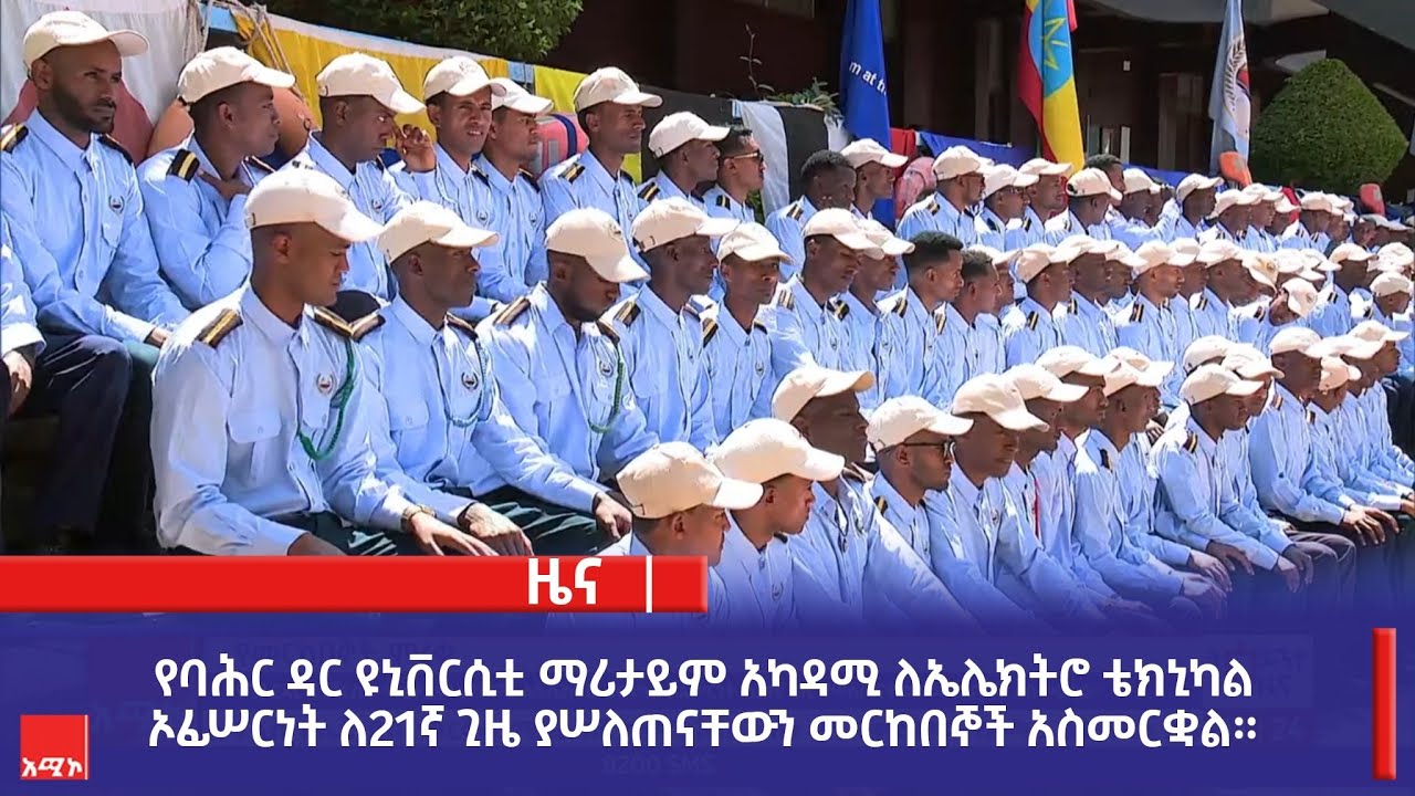 የባሕር ዳር ዩኒቨርሲቲ ማሪታይም አካዳሚ ለኤሌክትሮ ቴክኒካል ኦፊሠርነት ለ21ኛ ጊዜ ያሠለጠናቸውን መርከበኞች አስመርቋል።