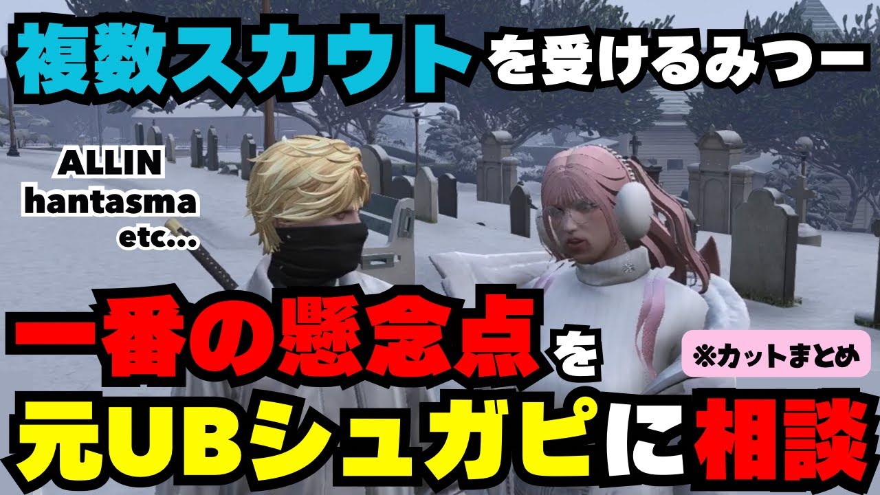 【ストグラ】複数スカウトを受けるみつー、誰にも言っていなかった悩み事を元UBシュガピに相談してALLINの体験を検討する【三島みつー視点1/19配信分】#ストグラ #ストグラ切り抜き #みつき