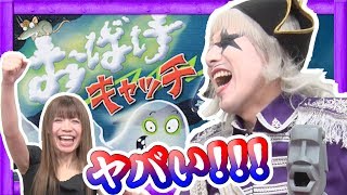 【ボードゲーム】この動画マジヤバい！！！おばけキャッチで脳年齢が発覚か！？【おもちゃ オススメ 紹介】