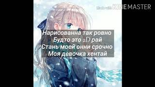CHIHIRO - Девочка 2D (караоке)+текст) 💙💙