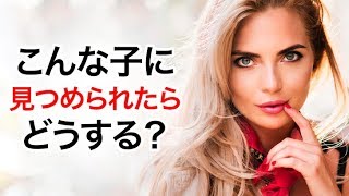 海外男子に学ぶ女子に見つめられた時にする4つの事