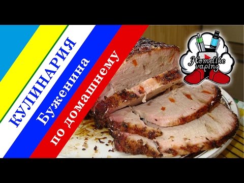 Буженина от Homelike Vaping
