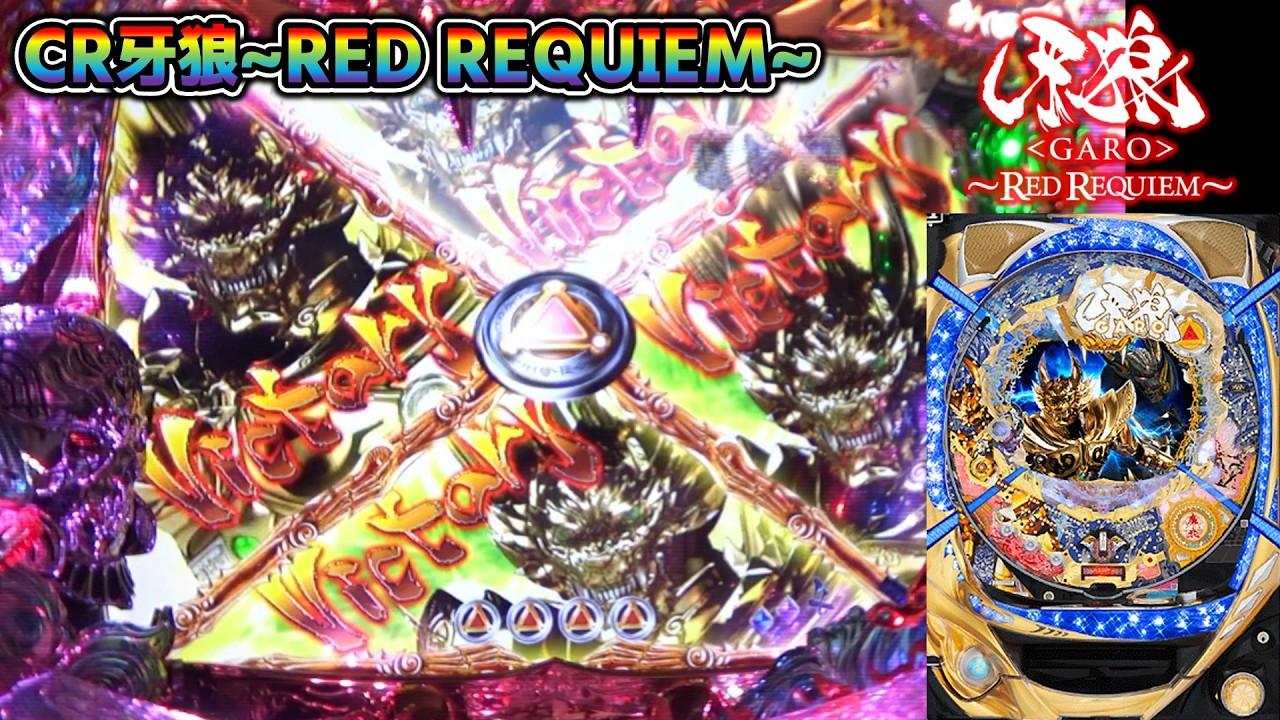 CR牙狼RED REQUIEM ZZ #97】全マスビクトリーの脳汁演出【パチンコ実機