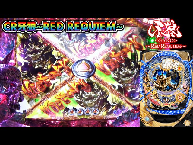 CR牙狼RED REQUIEM ZZ #97】全マスビクトリーの脳汁演出【パチンコ実機