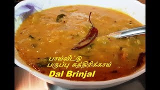 பயவடட பரபப கததரககய Paruppu Kathirikkai Dal Brinjal