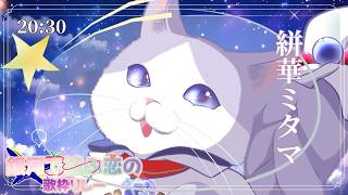 【#銀河で結ぶ恋の歌枠リレー】カナメさん推しです！！！！！！！！カナメｻｧｱｱﾝウワァアｱｱｱｱｱｱｱｱｱｱｱｱｱｱｱｱｱｱｱ！！！！！！！！【#絣華ミタマ #歌枠 #Vtuber #KARAOKE】