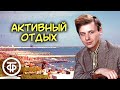 Олег Табаков читает юмористический рассказ &quot;Активный отдых&quot; Бориса Ласкина (1978)