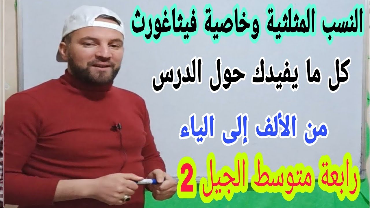 النسب المثلثية وخاصية فيثاغورث والخاصية العكسية  ملخص الدرس وأمثلة شاملة رقم 1