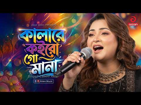 কালারে কইরো গো মানা | Kala Re Koiro Go Mana | Laboni Akter | Asian Music
