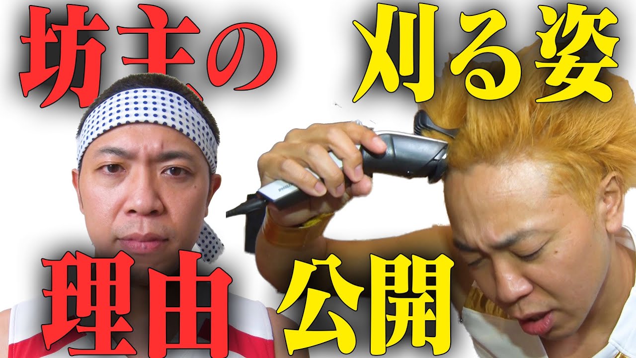 坊主の真相 池崎の頭刈る一部始終を大公開 リアルドキュメント Youtube
