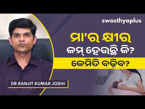 ମା’ର କ୍ଷୀର କେମିତି ହେବ? | How to increase Breast Milk? in Odia | Dr Ranjit Kumar Joshi
