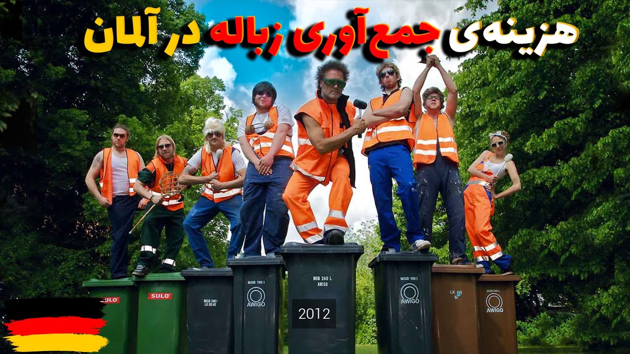 هزینه ی جمع اوری زباله در آلمان- چطور سطل آشغال سفارش بدیم؟