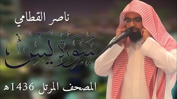 سورة يس | المصحف المرئي للشيخ ناصر القطامي من رمضان 1436هـ | Surah-YaSin