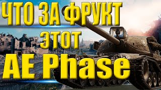 ТРИ ОТМЕТКИ НА AE Phase (1-я серия)