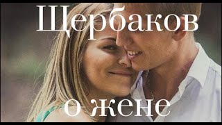 Алексей Щербаков о жене💕💥 \