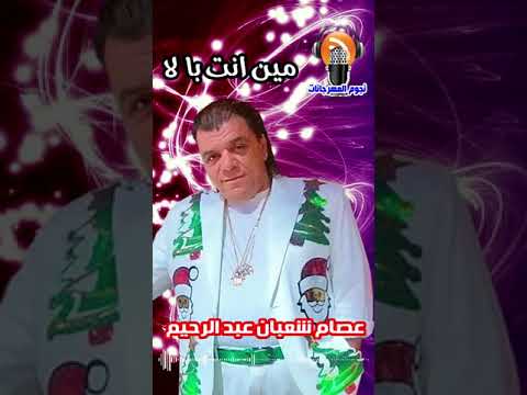 عصام شعبان عبد الرحيم مين انت با لا 