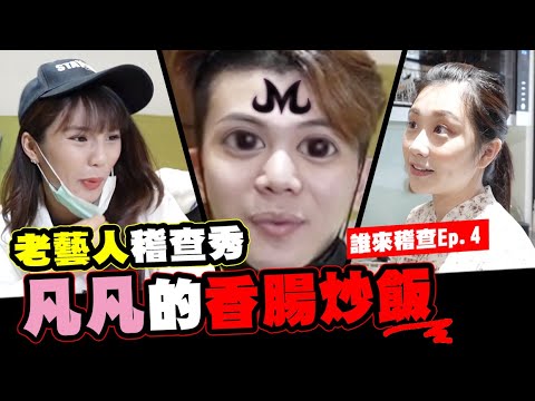 誰來稽查EP.4-傳說中的香腸炒飯來啦!！老藝人的訪談秀累狗│WACKYBOYS│反骨│