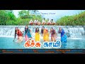 கிச்சு காயி | Kichu Gayi Full Video | Baduga Folk Song | Senthamizh Cinemas | Murugesh Porthy