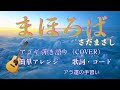 「 まほろば 」/さだまさし/ギター弾き語り/カバー/ 簡単アレンジ/シニア/初心者/歌詞/コード