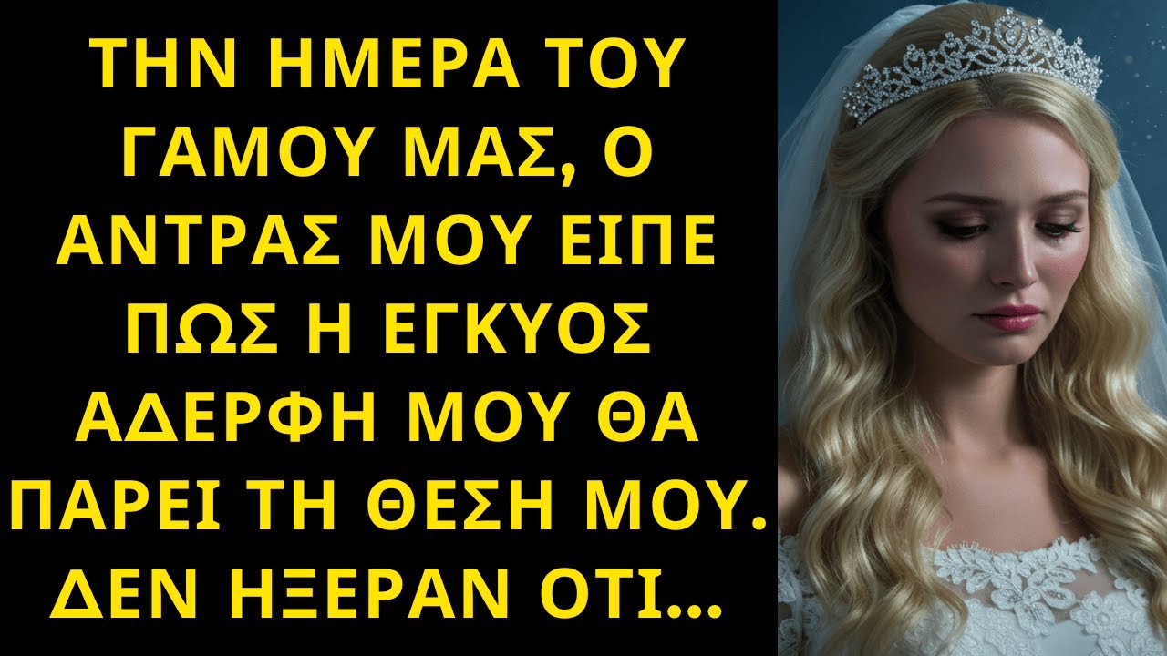 ΤΗΝ ΗΜΕΡΑ ΤΟΥ ΓΑΜΟΥ ΜΑΣ, Ο ΑΝΤΡΑΣ ΜΟΥ ΕΙΠΕ ΠΩΣ Η ΕΓΚΥΟΣ ΑΔΕΡΦΗ ΜΟΥ ΘΑ ΠΑΡΕΙ ΤΗ ΘΕΣΗ ΜΟΥ. ΔΕΝ ΗΞΕΡΑΝ…