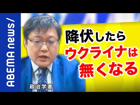 【徹底抗戦】降伏したら犠牲者が少なくなるは間違い？ロシアの侵略で変わる安全保障の枠組みは？もし日本が攻撃されたら？｜《アベマで放送中》