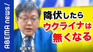 【徹底抗戦】降伏したら犠牲者が少なくなるは間違い？ロシアの侵略で変わる安全保障の枠組みは？もし日本が攻撃されたら？｜《アベマで放送中》