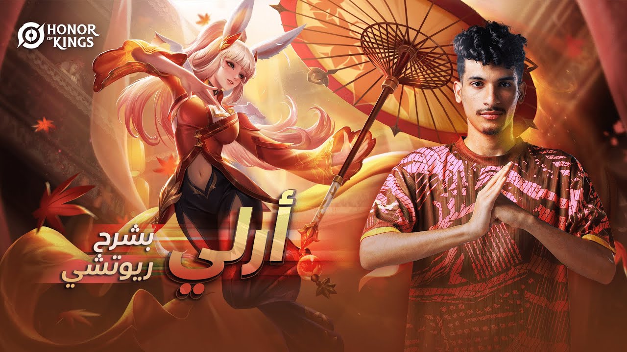 Honor of Kings | أرلي بشرح ريوتشي