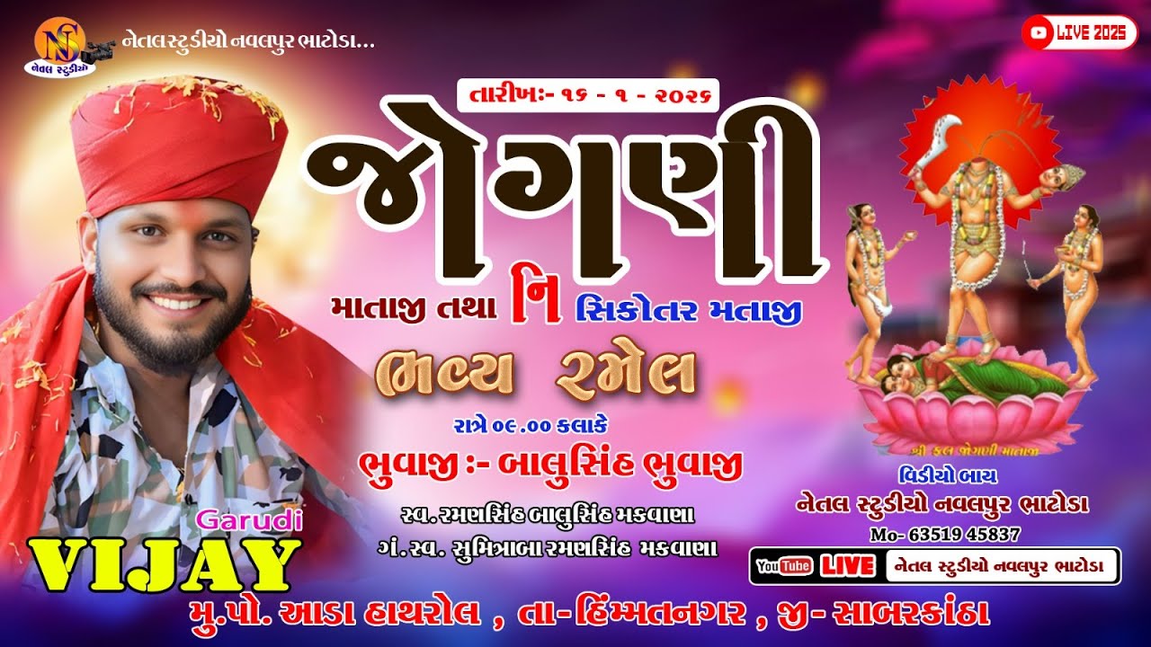 LIVE || JOGANI MATAJI TATHA SIKOTRA MATAJI NO BHAVYA RAMEL || VIJAY GARUDI