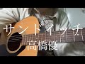 サンドイッチ/高橋優【高校生 弾き語り】