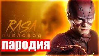 ⚡🌈ПЕСНЯ и КЛИП про ФЛЕША FLESH l DC Comics l RASA - ПЧЕЛОВОД ПАРОДИЯ