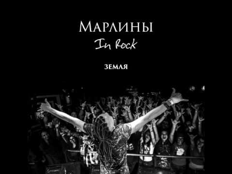 Марлины - Земля  [EP album «In Rock», 2015]