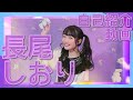 長尾しおりちゃんを知らない人に紹介するときに見せる動画