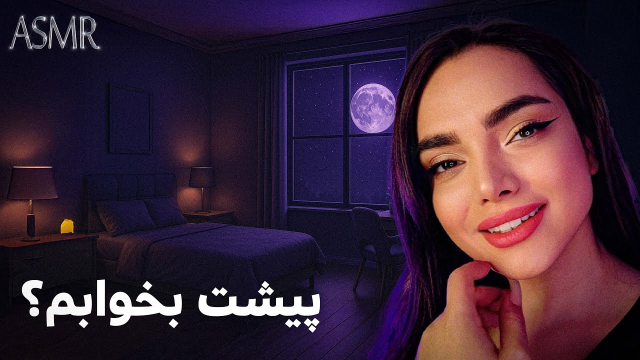 خواهرت میخوابونتت تو یه شب بارونی|persian asmr