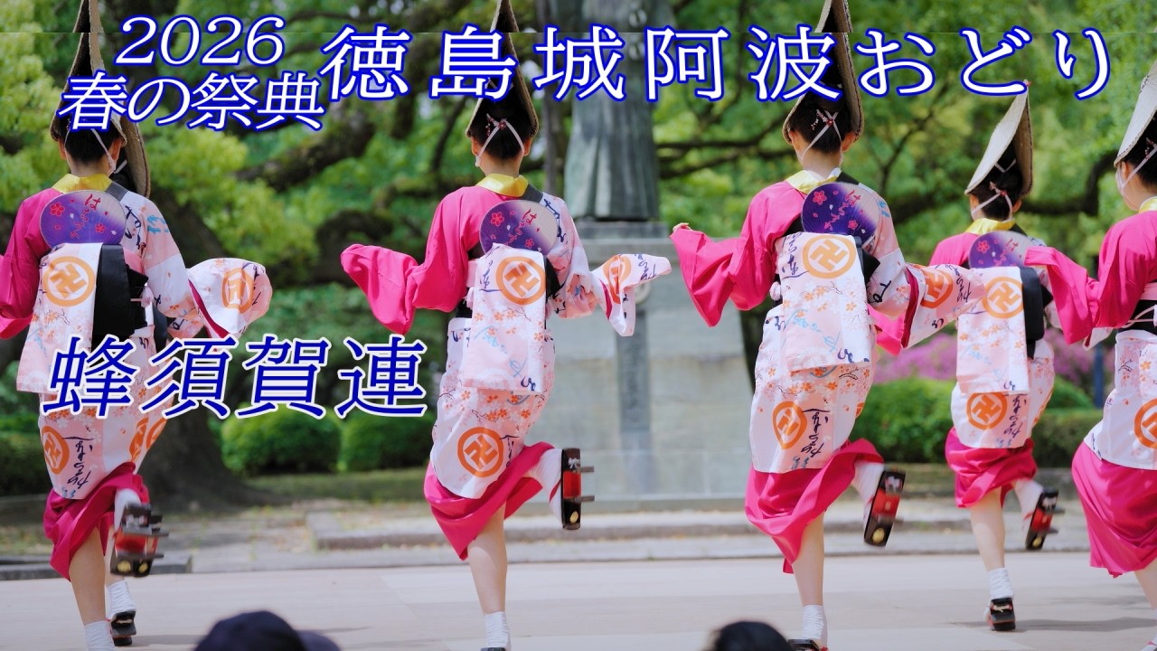 阿波踊り2026】徳島城阿波おどり 蜂須賀連 蜂須賀家正像前広場 - YouTube