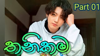 BTS Funny Edits-Sinhala |තනිකම-part 01😔#happybangtan4ever#